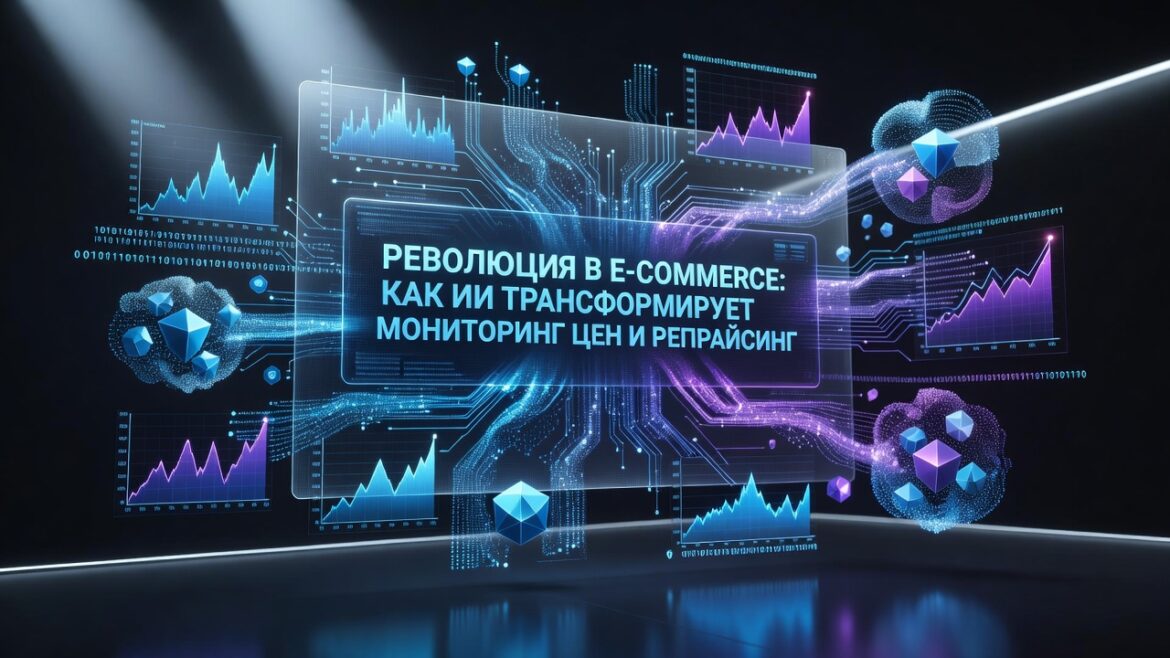 Революция в e-commerce